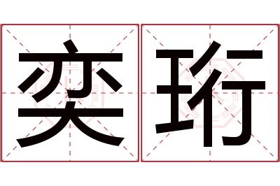 奕名字意思